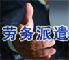 蘇州勞務(wù)派遣